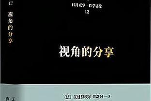 波切蒂诺：现在若在场上打了某人会有200个相机对着！情况就炸了